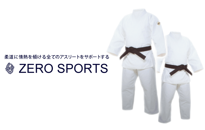 柔道に情熱を傾ける全てのアスリートをサポートする ZERO SPORTS